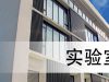 实验室