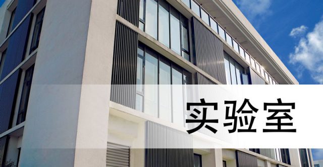 实验室